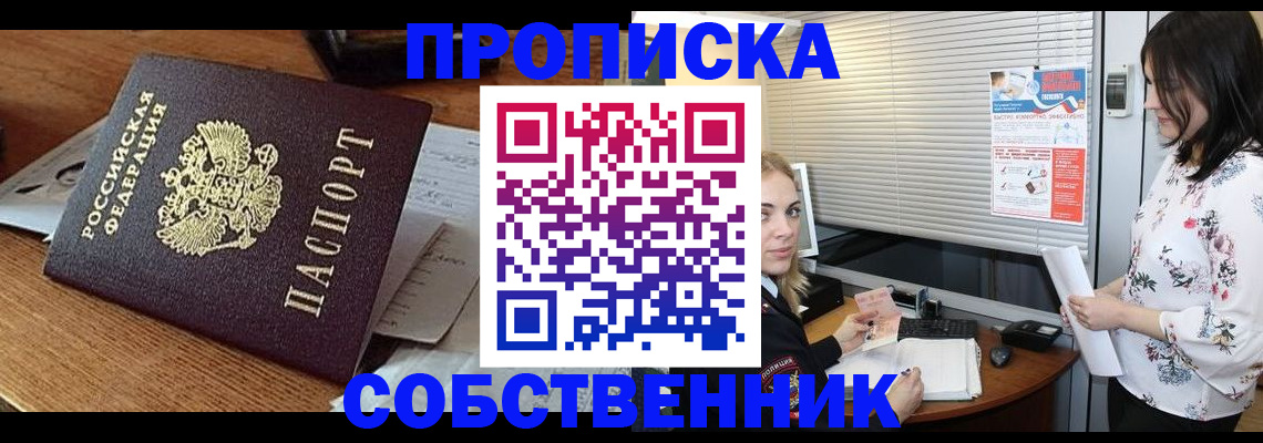 прописка законно в Ясном